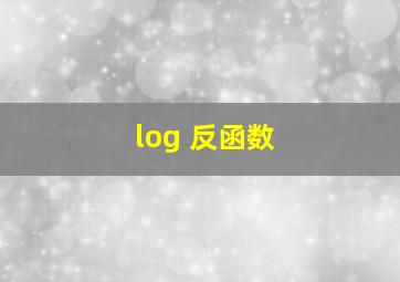 log 反函数